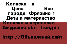 Коляска 2 в 1 ROAN Emma › Цена ­ 12 000 - Все города, Фрязино г. Дети и материнство » Коляски и переноски   . Амурская обл.,Тында г.